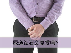 尿道结石会复发吗？(图1)