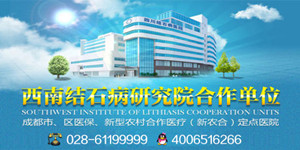 四川肾结石体外碎石好的医院(图1) 四川肾结石体外碎石好的医院(图1)