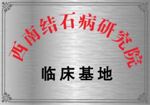 治泌尿系结石，四川结石病医院更专业(图1)