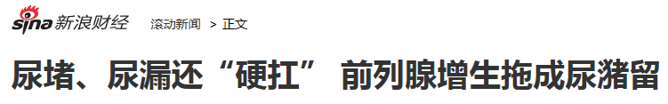 专家答疑：前列腺增生能治吗？怎么治？(图3)